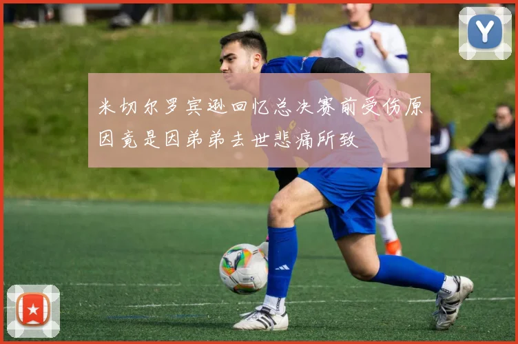 米切尔罗宾逊回忆总决赛前受伤原因竟是因弟弟去世悲痛所致