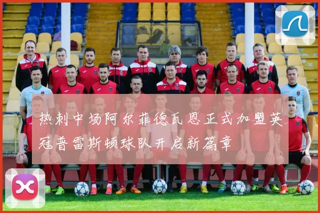 热刺中场阿尔菲德瓦恩正式加盟英冠普雷斯顿球队开启新篇章