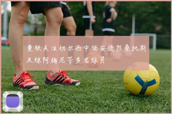 曼联关注切尔西中场安德烈桑托斯及琼阿梅尼等多名球员
